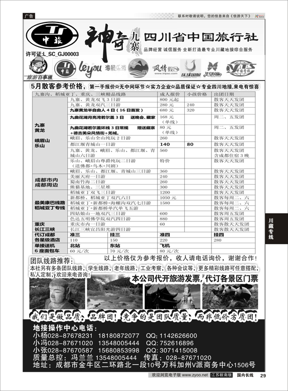29 四川省中国旅行社-神奇九寨-专业四川地接  川藏专线