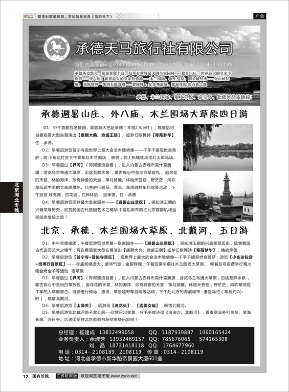 12 承德天马旅行社  河北专线