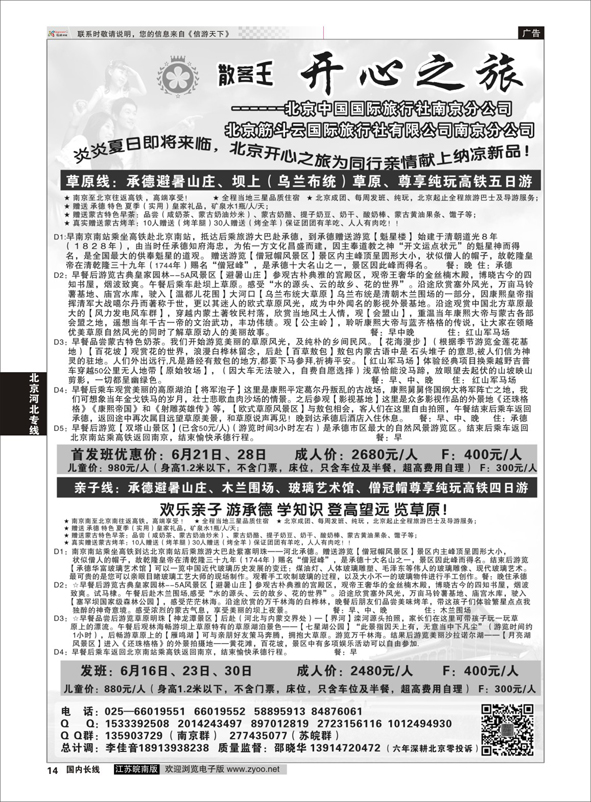 14 北京、秦皇岛、承德、坝上草原---北京开心之旅南京分公司  河北专线