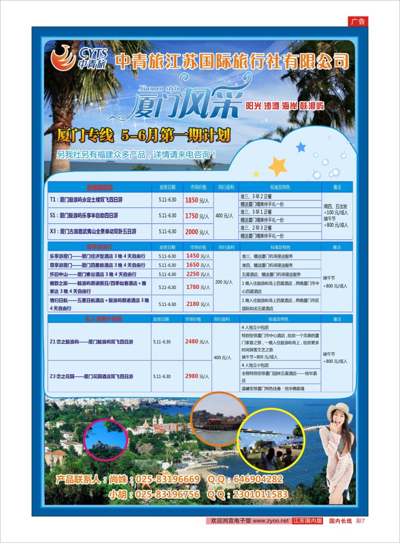 彩7 中青旅江苏国际旅行社有限公司01  福建专线