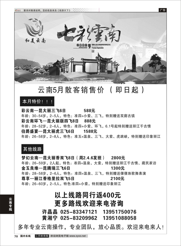 70 江苏鹏翔（云南国泰）  云南专线