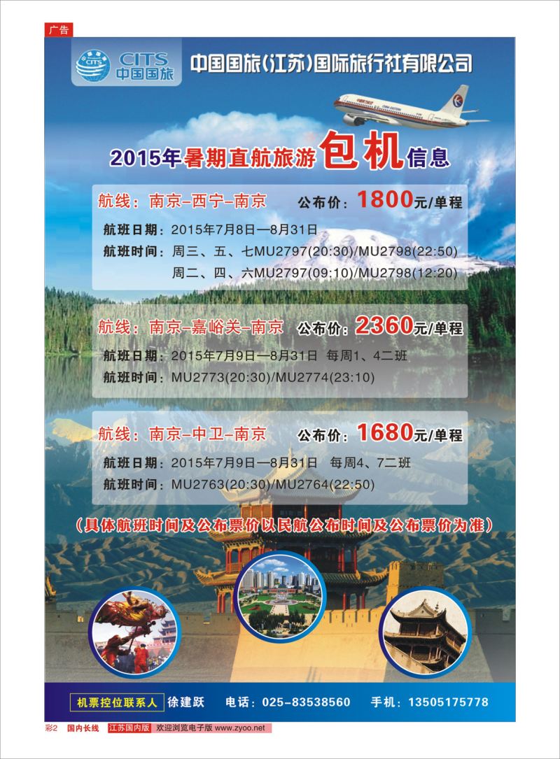 彩2 中国国旅（江苏）国际旅行社有限公司-包机信息  综合专线