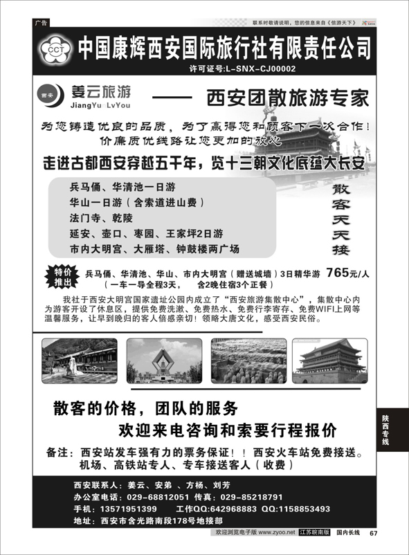 67 西安康辉姜云旅游  陕西专线