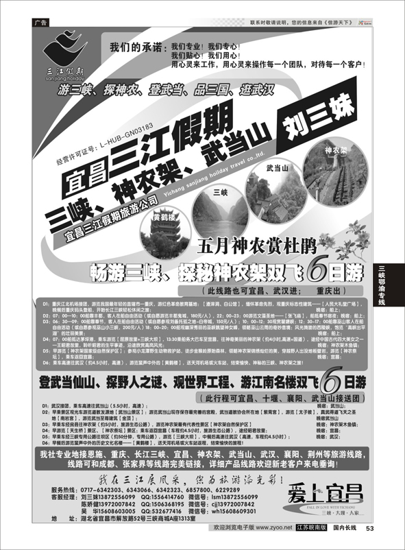53 三峡、神农架、武当山专线（三江假期刘三妹）  三峡鄂渝专线