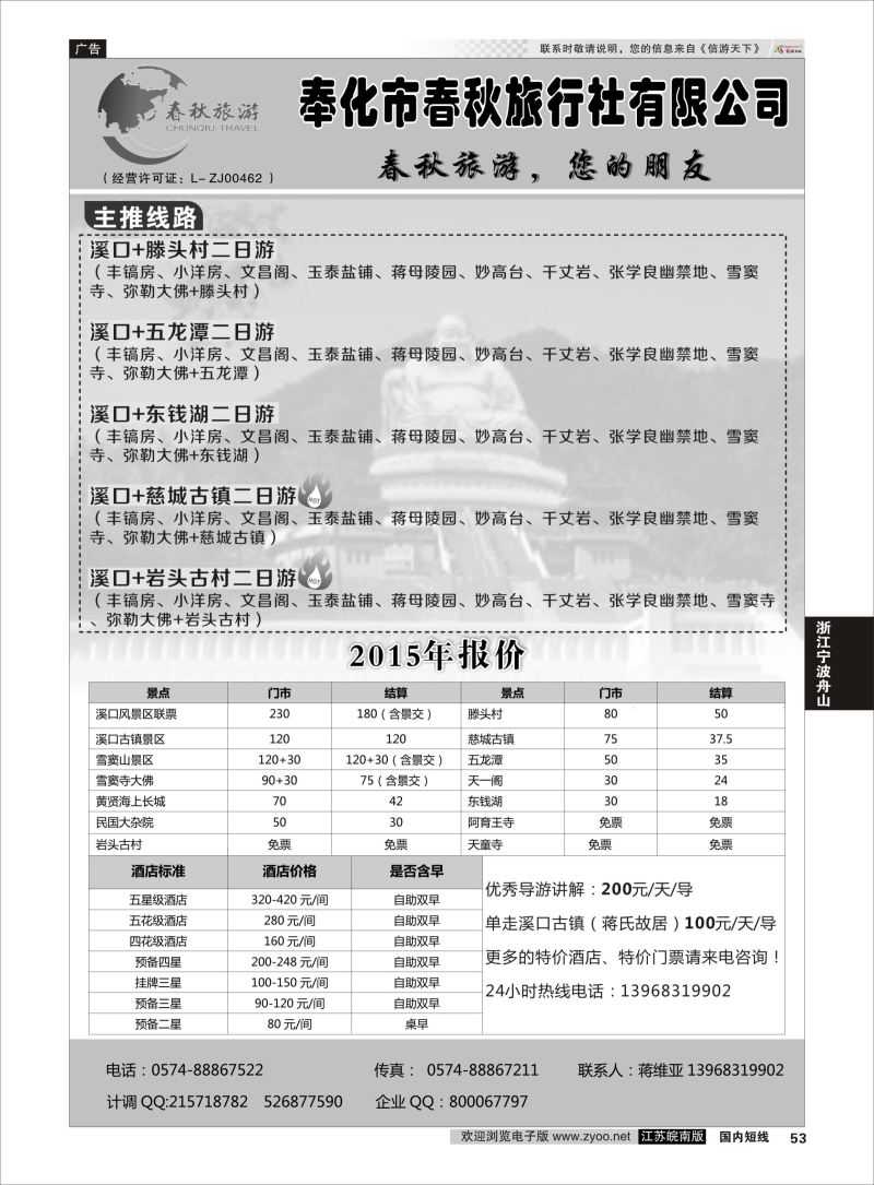 53 奉化市春秋旅行社有限公司  浙江专线宁波舟山