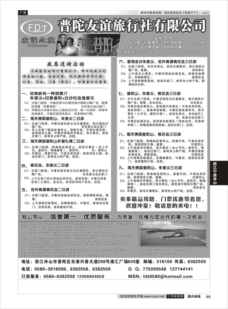 55 普陀友谊旅行社—普陀山·朱家尖·桃花岛专业地接  浙江专线宁波舟山