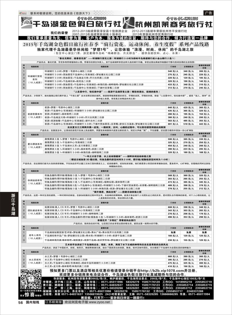 56 千岛湖金色假日旅行社／杭州凯莱商务旅行社01  浙江专线千岛湖