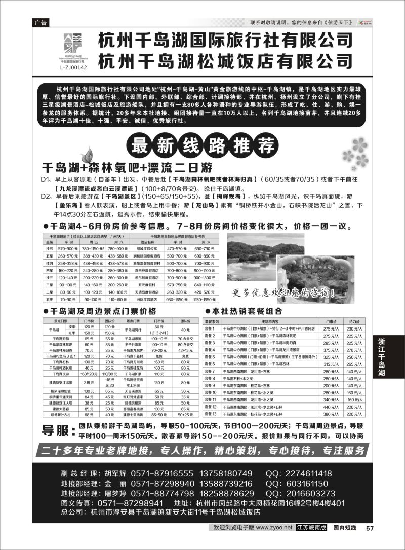 57 杭州千岛湖国际旅行社有限公司  浙江专线千岛湖
