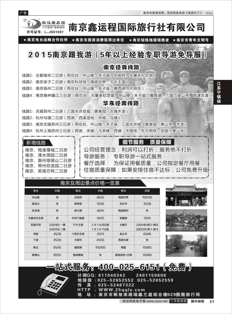 21 南京鑫运程国际旅行社 ｛06976｝ 江苏专线宁镇扬