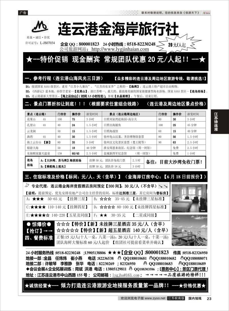 23 ●●●连云港金海岸旅行社-★-连云港、日照专业地接！★  江苏专线徐连淮