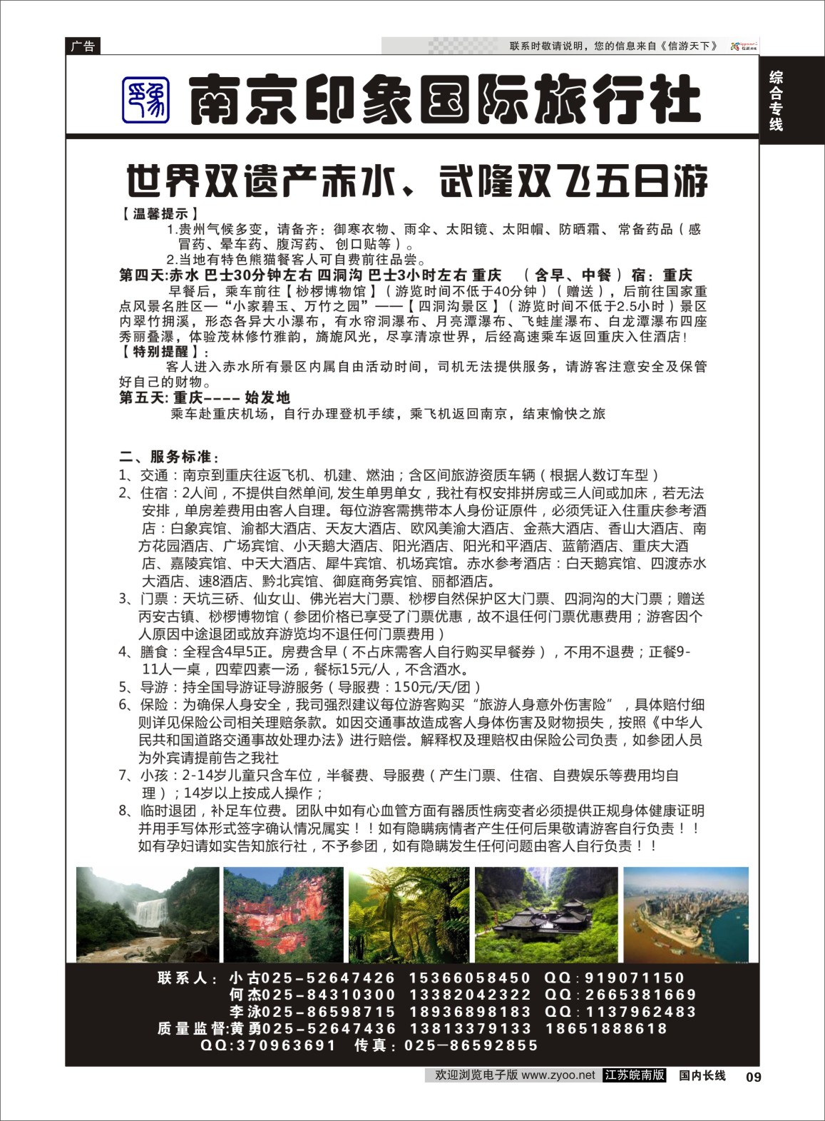 09 南京印象国际旅行社  景区专线