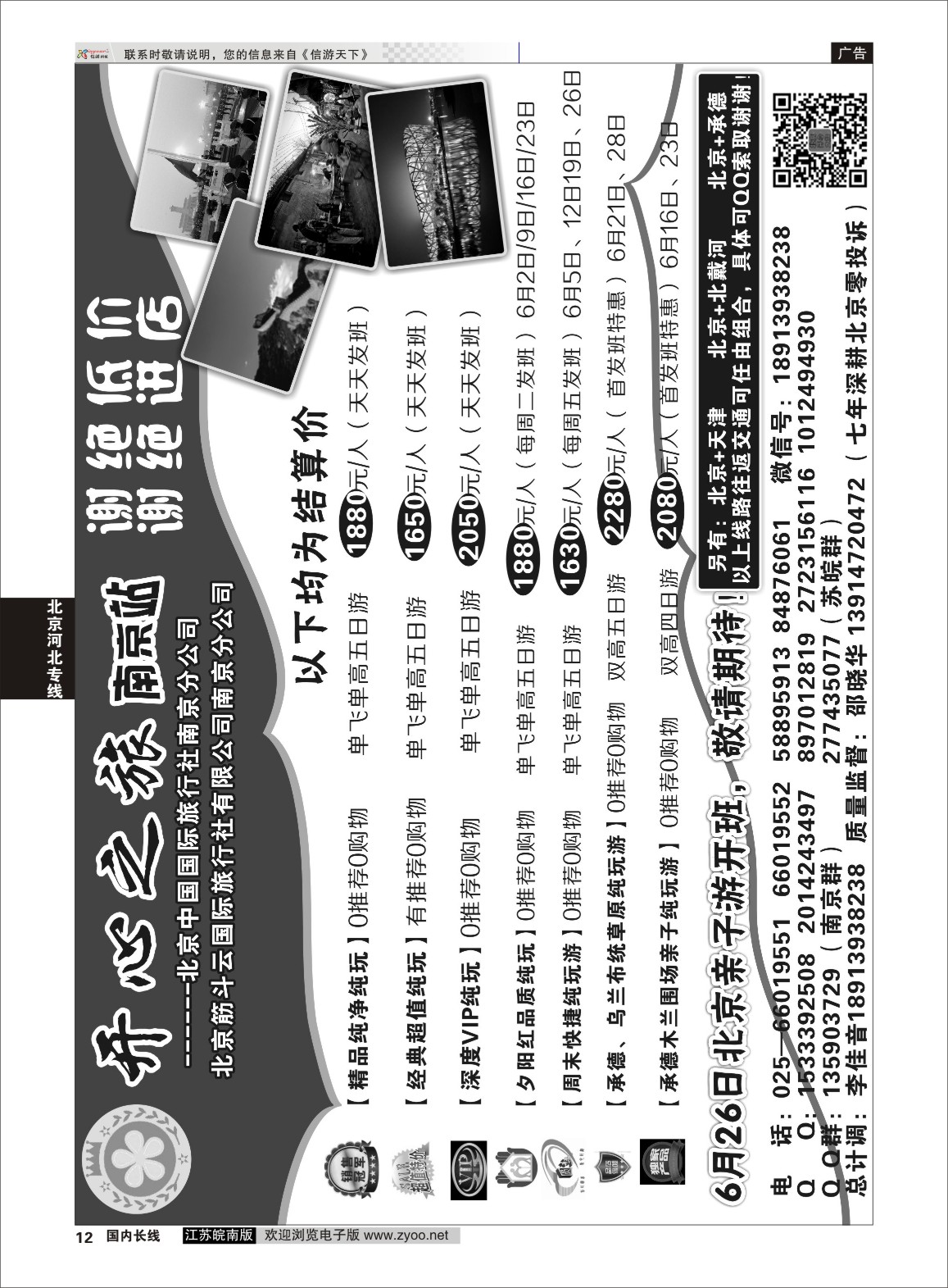 12 北京、秦皇岛、承德、坝上草原---北京开心之旅南京分公司  北京专线