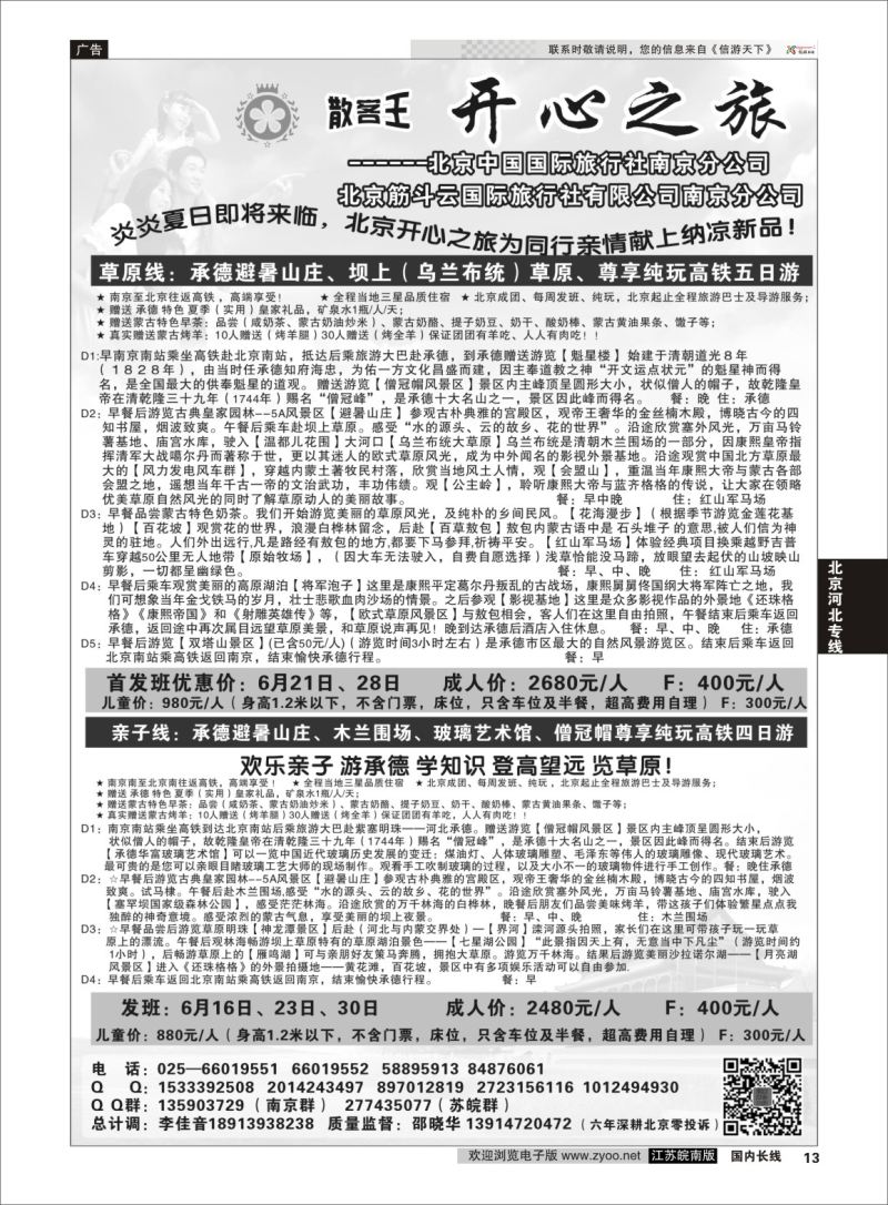 13 北京、秦皇岛、承德、坝上草原---北京开心之旅南京分公司  北京专线