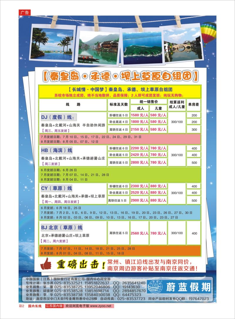 彩2 中国国旅（江苏）国际旅行社有限公司-包机信息  综合专线