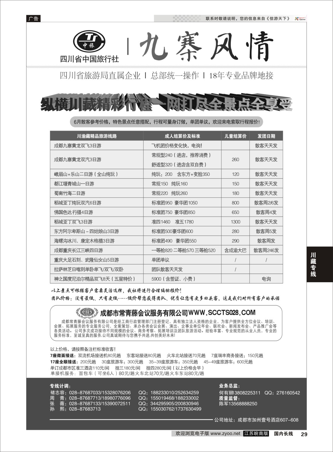 29 四川省中国旅行社-九寨风情  川藏专线