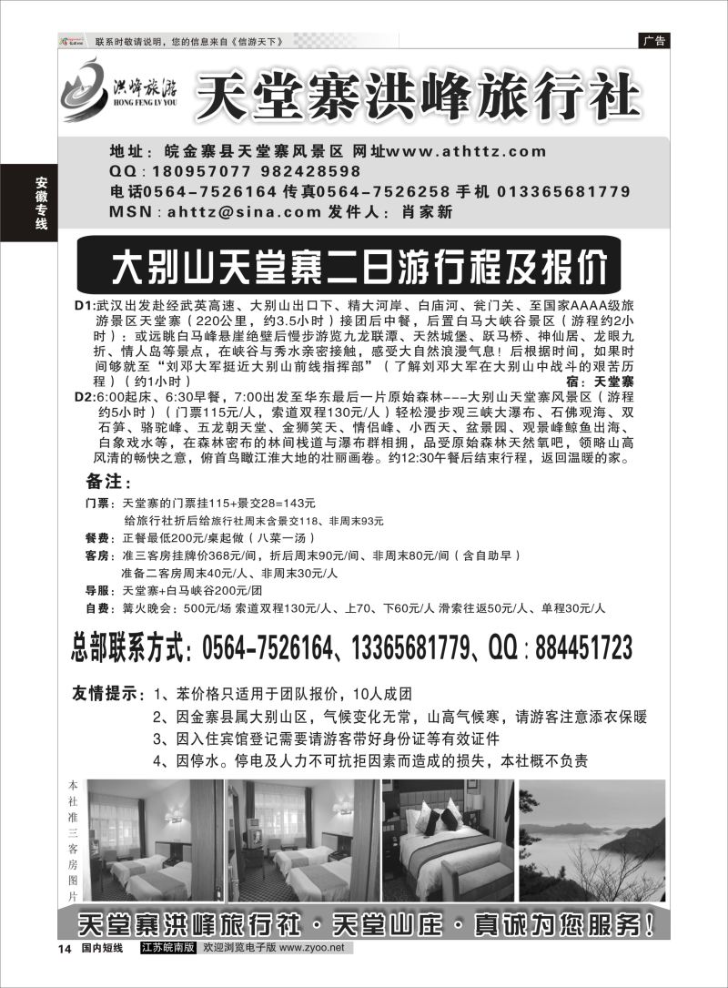 14 金寨天堂寨洪峰旅行社有限公司  安徽专线