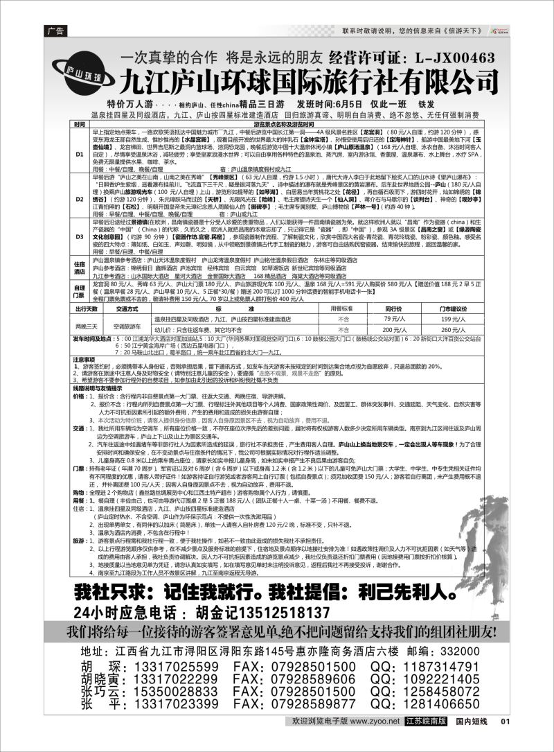01 江西专线-九江庐山环球国际旅行社  扉页