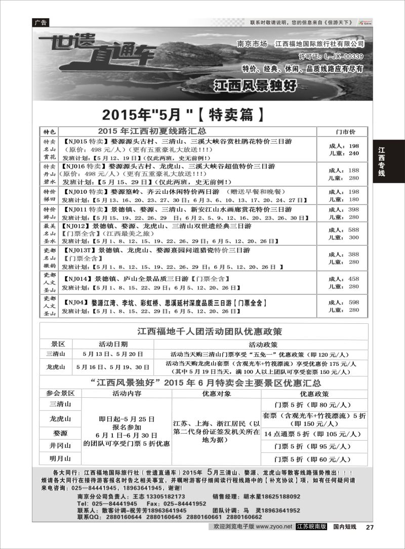 27 江西福地国旅-世遗直通车  江西专线