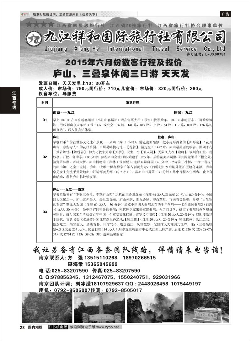 28 九江祥和国际旅行社有限公司   江西专线