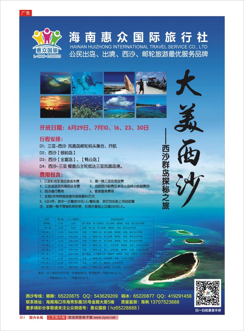 彩4 海南惠众国旅西沙专线  海南专线