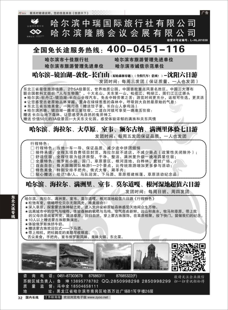 32 哈尔滨中瑞国际旅行社有限公司（总部）--冯中全 ｛01776｝ 东北大连专线