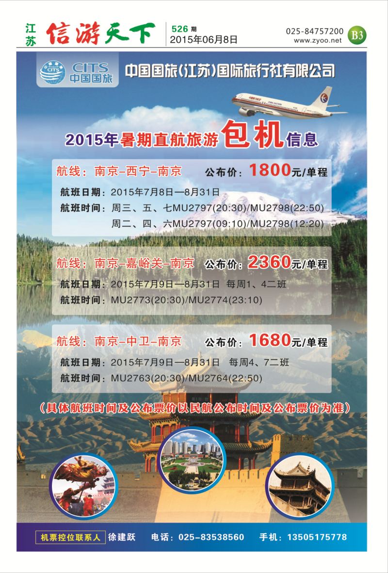 B3 中国国旅（江苏）国际旅行社有限公司-包机产品  综合专线