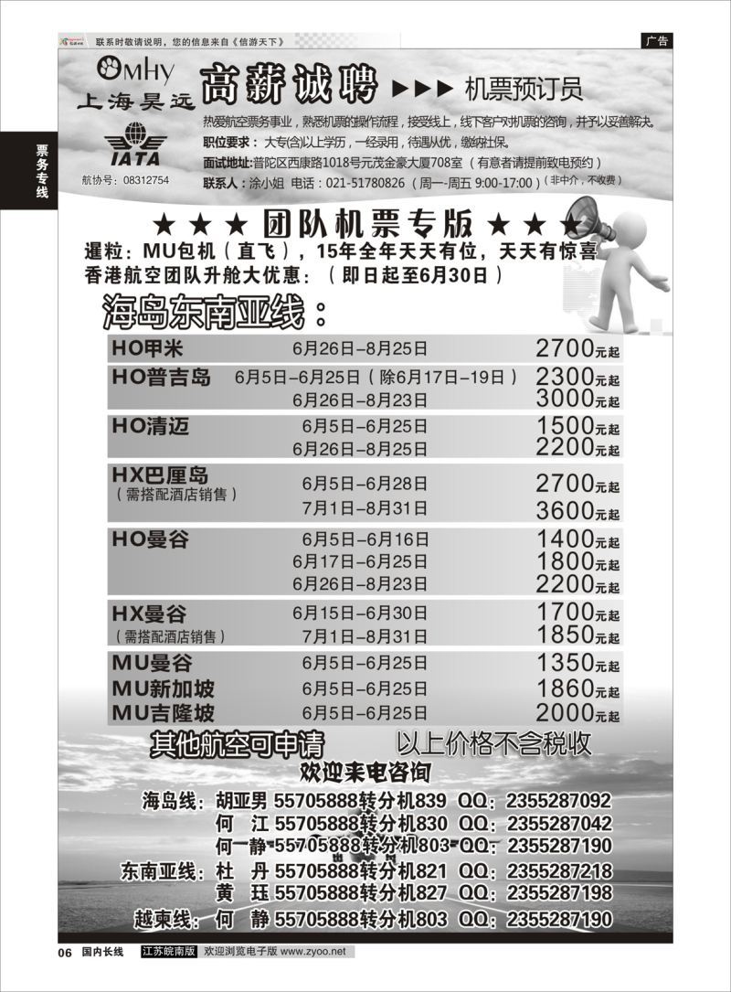 06  上海昊远国际团队机票&诚聘2  ｛06757｝  票务专线
