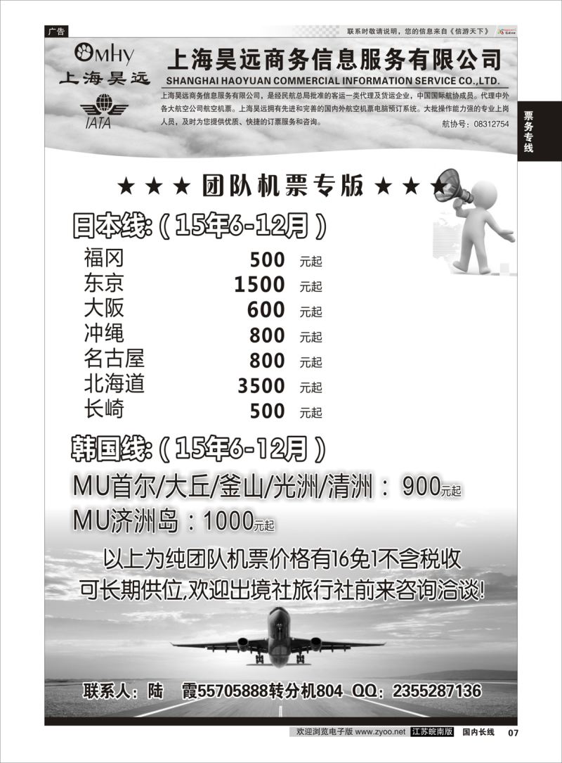 07  上海昊远国际团队机票3  ｛06757｝  票务专线