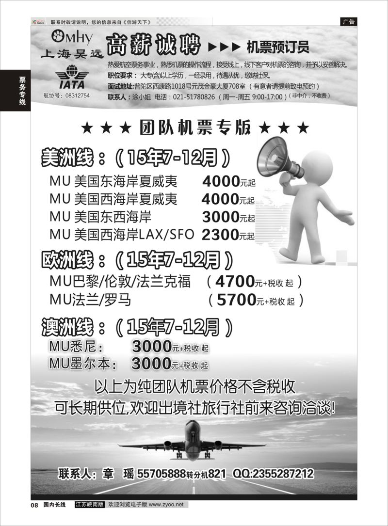 08  上海昊远国际团队机票&诚聘4  ｛06757｝  票务专线