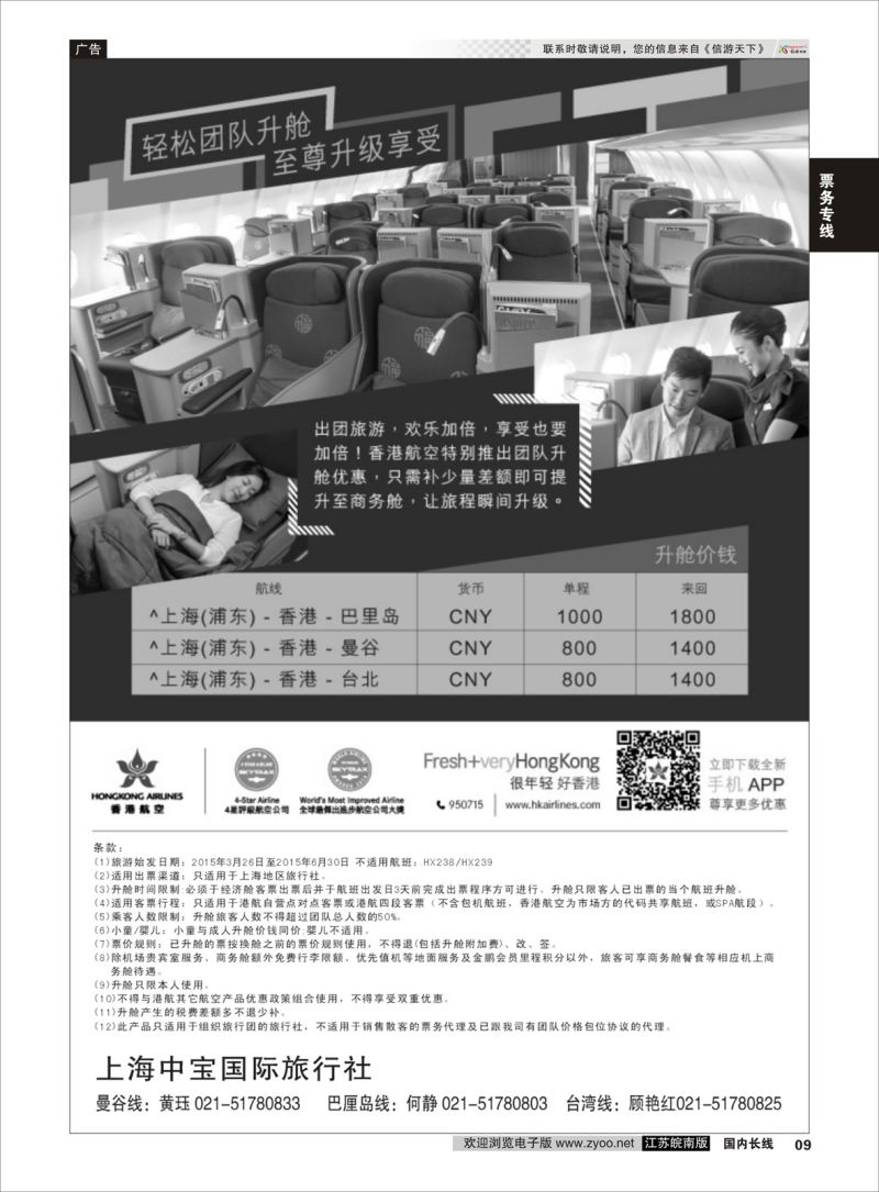 09  香港航空-轻松团队升舱至尊享受  ｛06757｝  票务专线