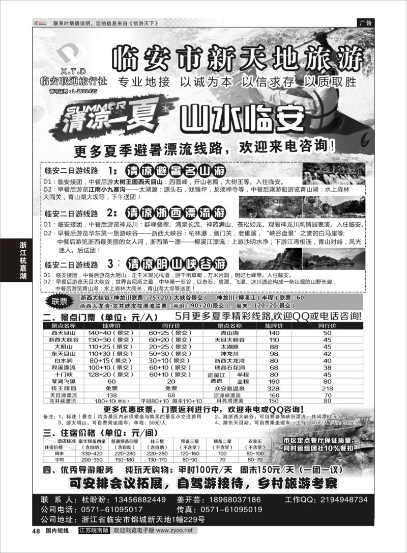 p48 临安联通旅行社●新天地旅游 ｛01244｝ 浙江专线杭嘉湖