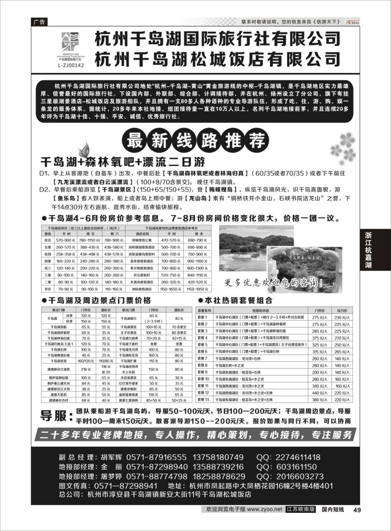 p49 杭州千岛湖国际旅行社有限公司  浙江专线杭嘉湖