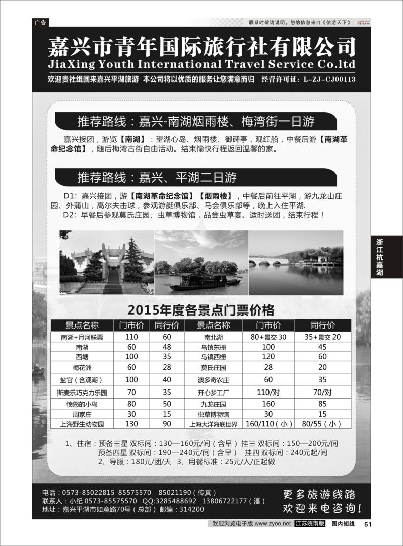 p51 嘉兴市青年国际旅行社  浙江专线杭嘉湖