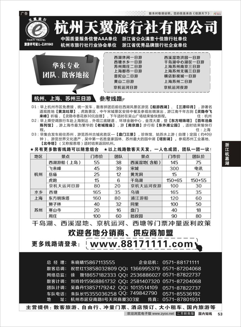 p53 聚江南B2B同业收客平台●杭州天翼旅行社 ｛01425｝ 浙江专线杭嘉湖