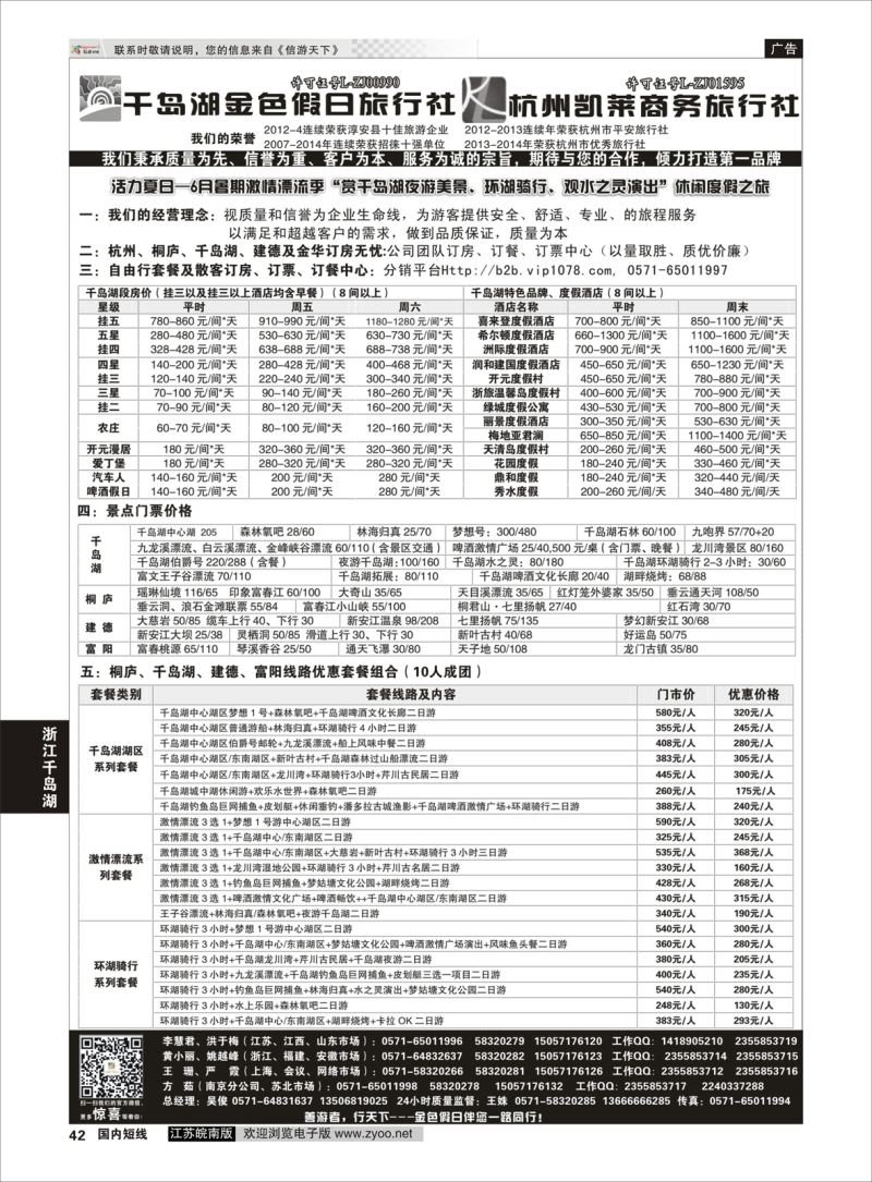 p42 千岛湖金色假日旅行社／杭州凯莱商务旅行社01  浙江专线千岛湖