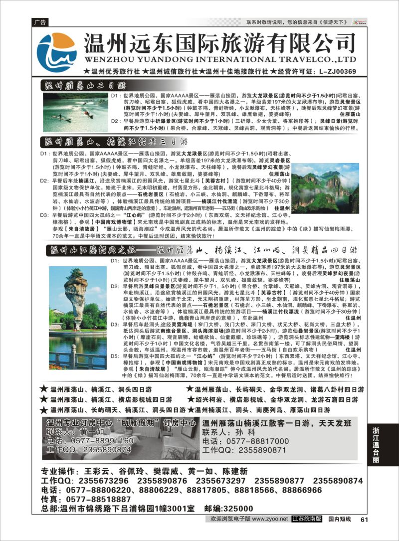 p61 温州远东国旅∶●温州雁荡山●楠溪江●洞头●南麂岛  浙江专线温台丽