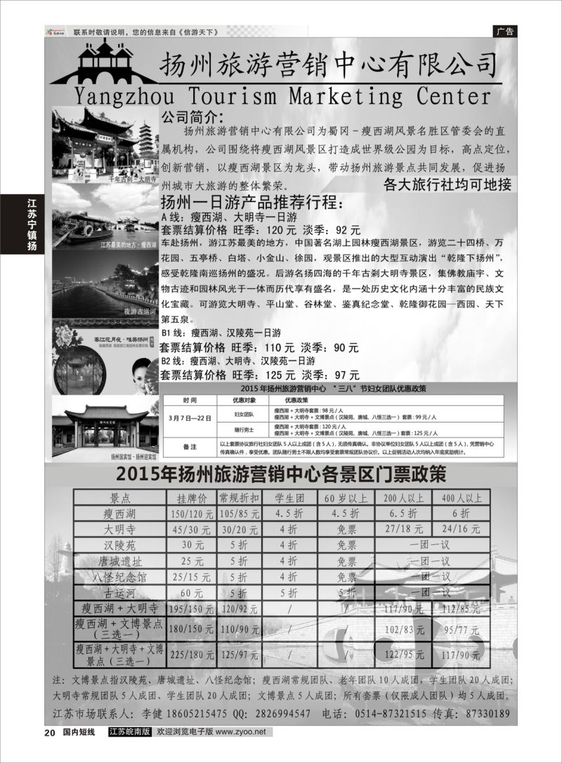 p20 扬州旅游营销中心-2015景区门票政策及推荐线路   江苏专线宁镇扬