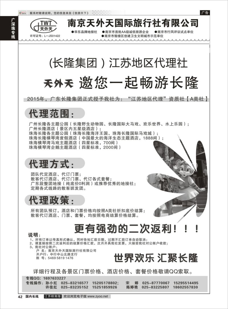 42  长隆旅游-南京天外天旅行社江苏总代理    广深珠专线