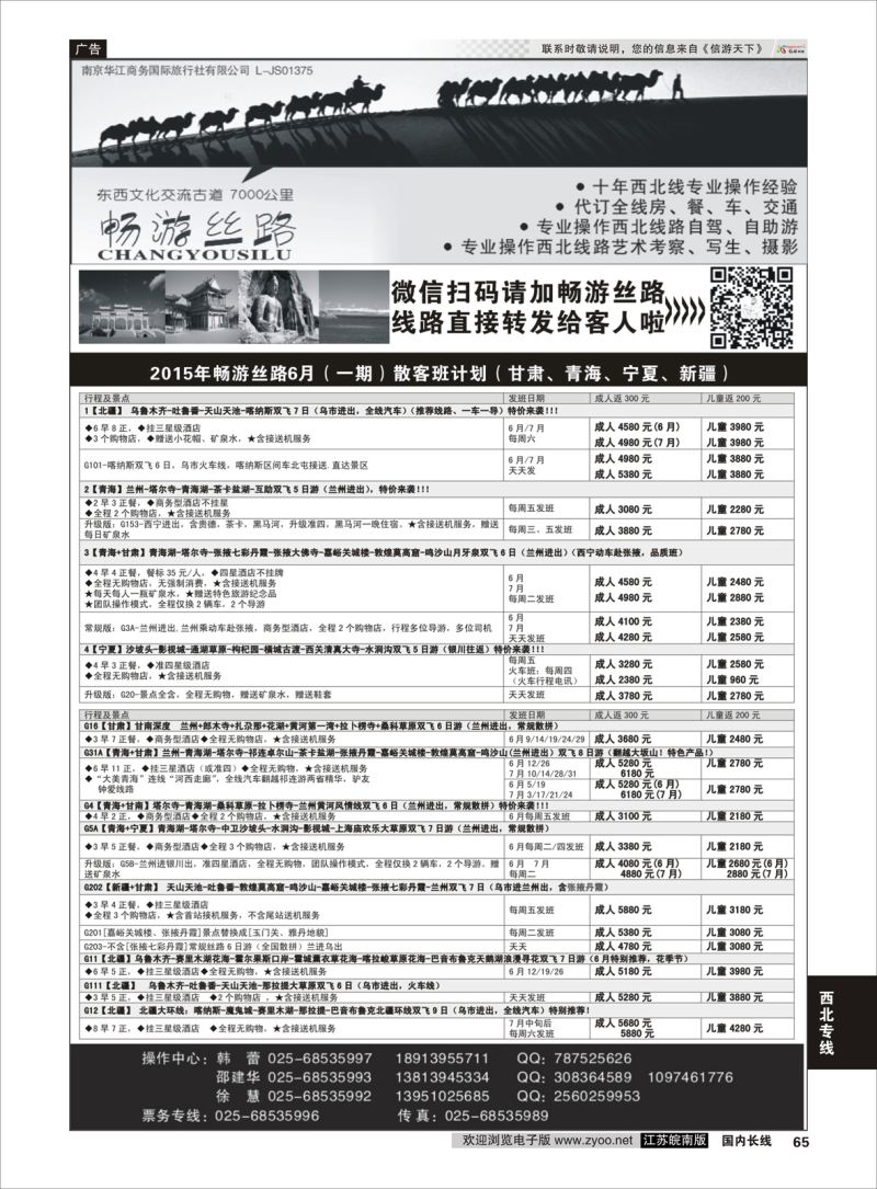 65  畅游丝路-南京华江商务国际旅行社有限公司    西北专线