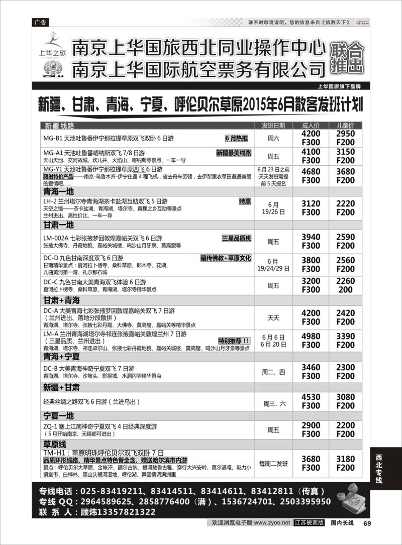 69  上华之旅--西北旅游专线--南京上华国旅    西北专线