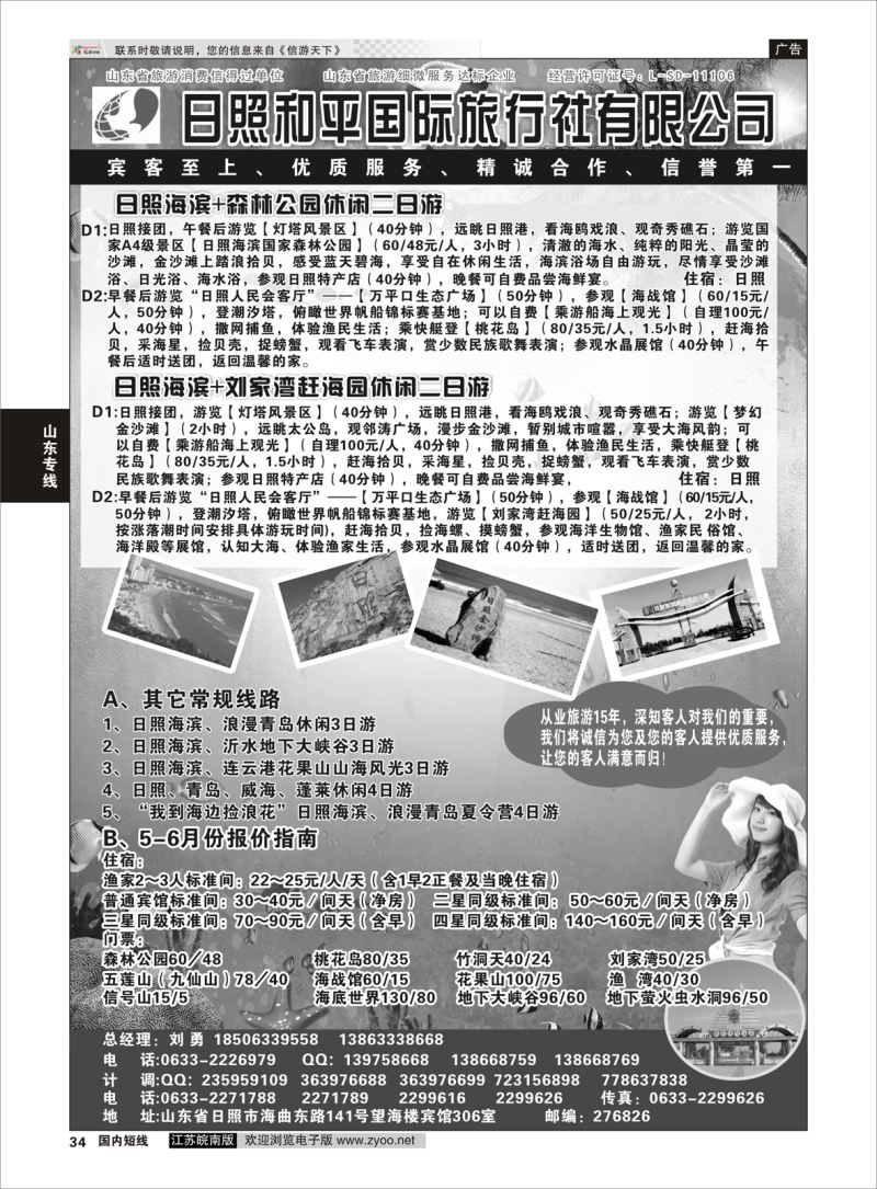p34 日照 和平国际旅行社有限公司  山东专线