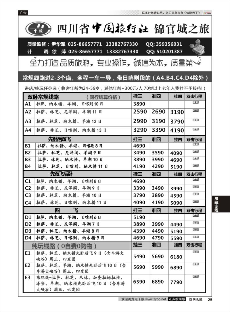 25  四川省中国旅行社尹华军02    川藏专线