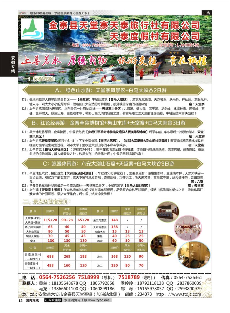p12 天堂寨天泰旅行社  安徽专线