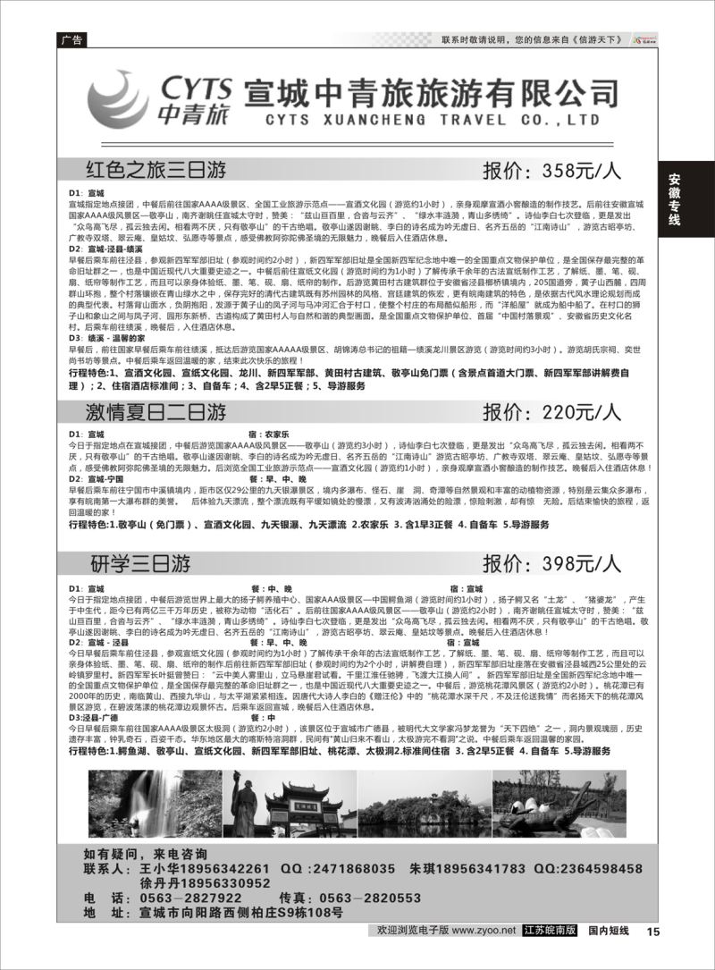 p15 宣城中青旅旅游有限公司  安徽专线