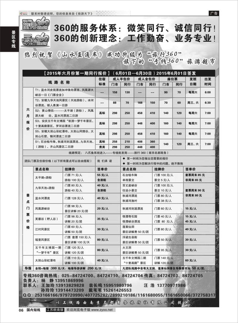 p06 旅行360（牯牛降、太平湖、五千年文博园南京联络处）  景区专线