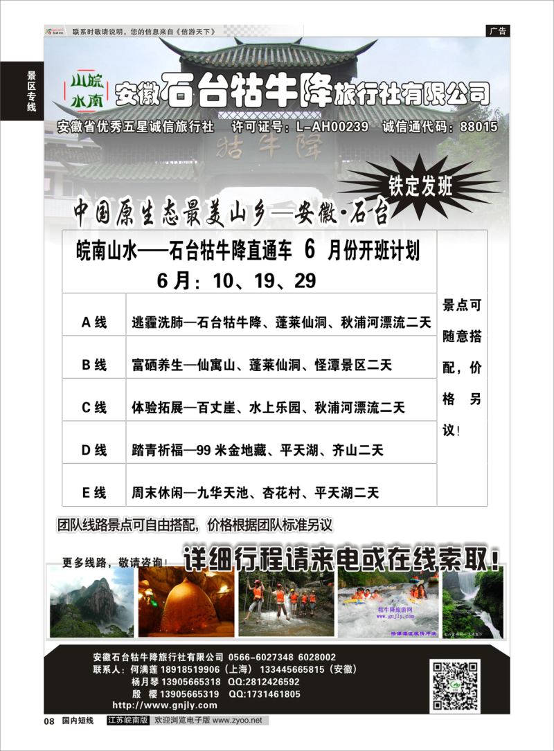 p08 皖南山水—牯牛降直通车—安徽石台牯牛降旅行社有限公司  景区专线