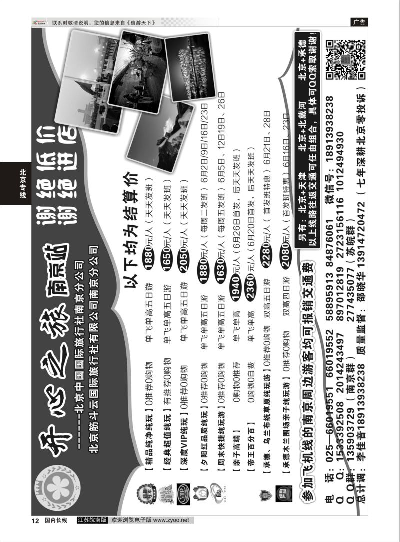 12  北京、秦皇岛、承德、坝上草原---北京开心之旅南京分公司    北京专线