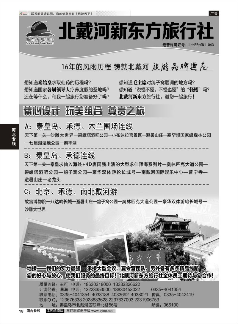 18  北戴河新东方旅行社    河北线路