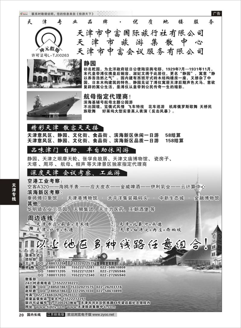 20  天津市中富国际旅行社-天津旅游集散中心    天津专线