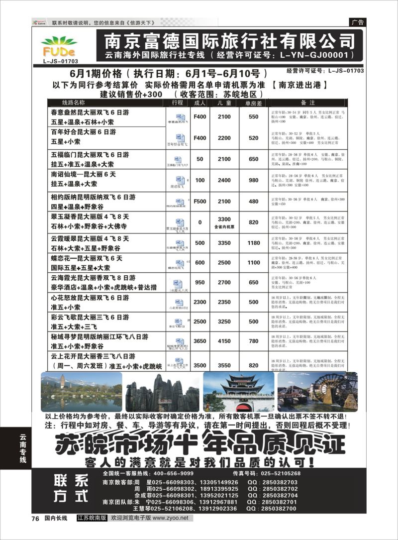 76  南京富德国际旅行社—云南专线    云南专线